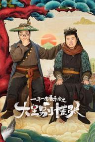 Đại Vương Đừng Sợ - The Great Nobody (2024)