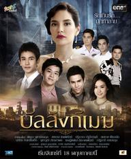Danh Vọng Như Mây - Ban Lang Mek (2016)