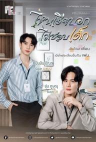 My Stubborn: Sao Anh Bảo Không Thích Trẻ Con - My Stubborn (2025)