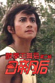 Nhật Đế Nguyệt Hậu - Drunken Fist (II) (1984)