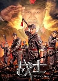 Những chiến binh - the Warriors (2018)