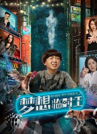 Sinh ra để mơ - Born to Dream (2019)
