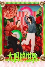 Thế Giới Của Các Bà Thím - Got Old Recently (2021)