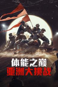 Thể Lực: Bản Châu Á - Physical: Asia (2025)