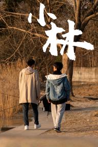 Xiao Lin - Xiao Lin (2021)